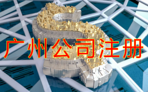 廣州公司注冊(cè)資本要求有哪些？