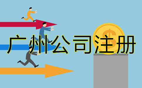 廣州公司注冊(cè)資金增資流程是什么？