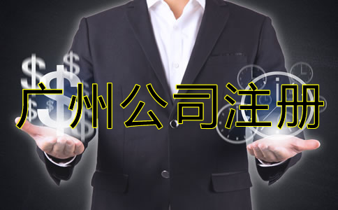 企業(yè)如何選擇廣州公司注冊代理？