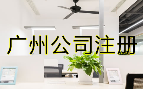 如何選擇廣州公司注冊代理？