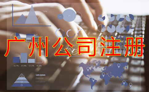 廣州公司注冊(cè)核名要求是什么？