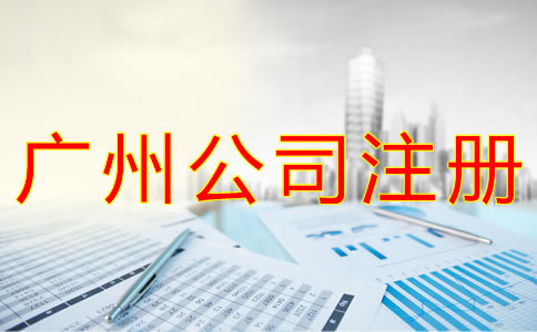 廣州公司注冊(cè)核名要求