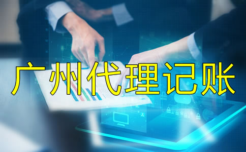 廣州會(huì)計(jì)代理記賬價(jià)格受什么影響？