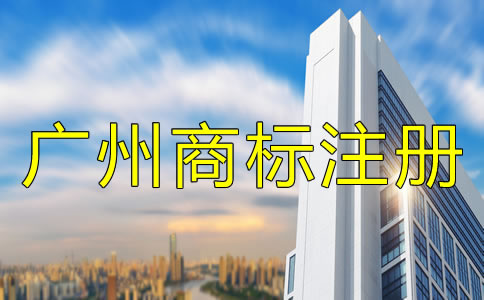 申請廣州商標注冊的流程有哪些？
