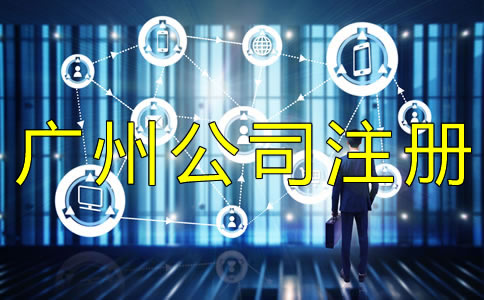 廣州外貿(mào)公司注冊如何辦理？