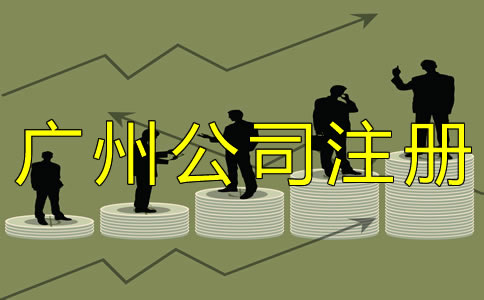 廣州外貿(mào)公司注冊