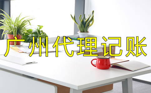 廣州代理記賬流程及費用有哪些？