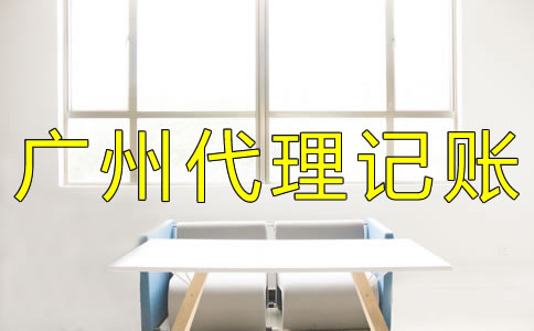 廣州代理記賬費用有哪些？