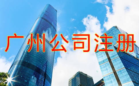 廣州外資公司注冊條件有什么？