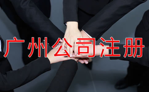 廣州個(gè)人獨(dú)資公司注冊(cè)流程有什么？