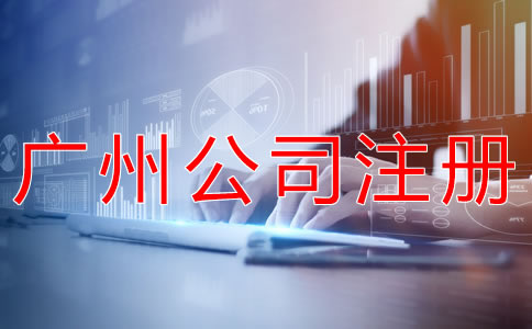 廣州個(gè)人獨(dú)資公司注冊(cè)流程