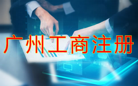 代辦廣州工商注冊(cè)需要哪些材料？