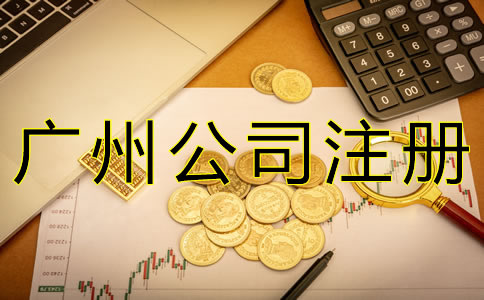 注冊廣州公司增資流程有哪些？