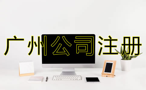 廣州網(wǎng)絡公司注冊流程有哪些？