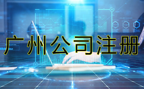 廣州網(wǎng)絡公司注冊流程