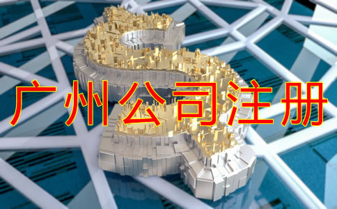 廣州公司注冊(cè)資金要求有哪些？
