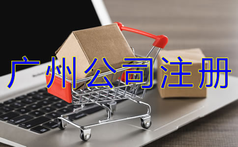 廣州商貿公司注冊流程有哪些？