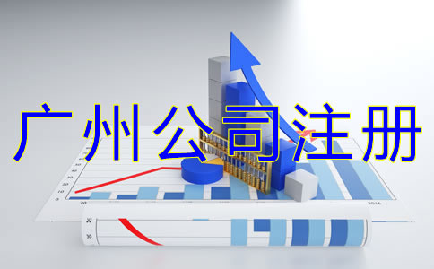 廣州商貿公司注冊流程