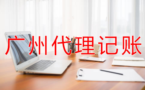 選擇廣州財(cái)務(wù)代理記賬公司的好處有什么?