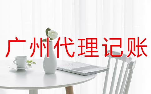 選擇廣州財(cái)務(wù)代理記賬公司的好處