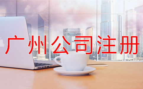 在廣州注冊公司的注意事項(xiàng)