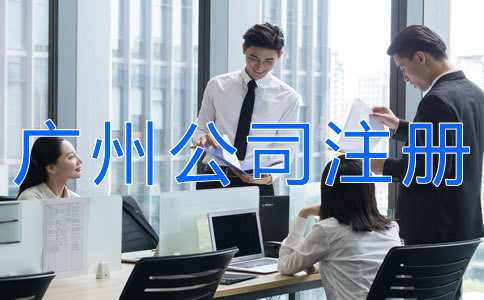 代辦廣州公司注冊的注意事項(xiàng)有哪些？