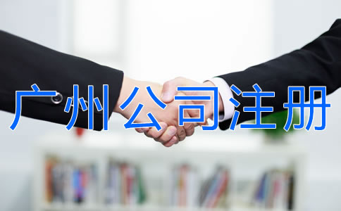 代辦廣州公司注冊的注意事項(xiàng)