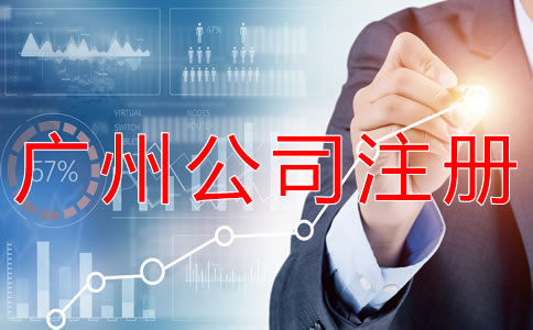 選擇廣州代理公司注冊需注意哪些問題？