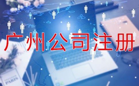在廣州開公司有什么好處？