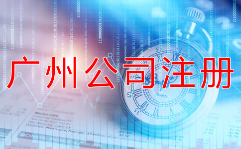 廣州代辦工商注冊(cè)公司需了解什么？