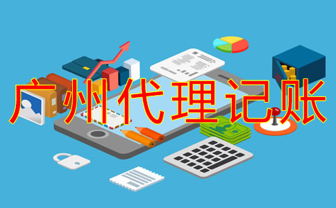 選擇廣州市代理記賬機(jī)構(gòu)的好處有什么？