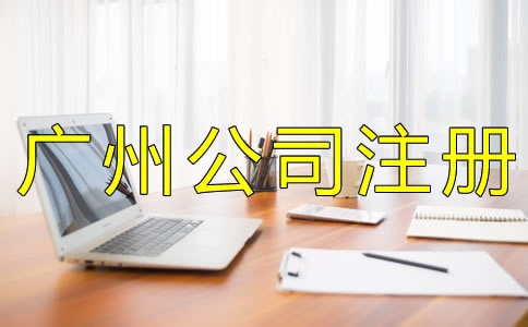 注冊廣州代理記賬公司的條件有什么？