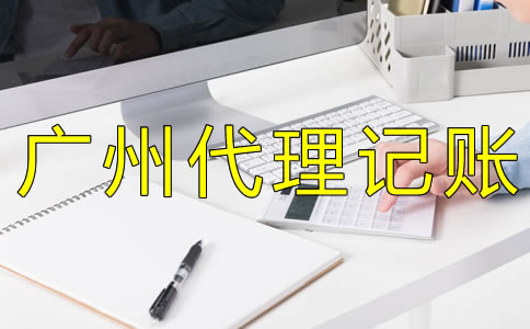 企業(yè)如何選擇廣州代理記賬公司？