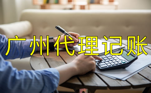 如何選擇廣州代理記賬公司？
