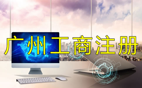 辦理廣州工商注冊登記需要準(zhǔn)備什么？