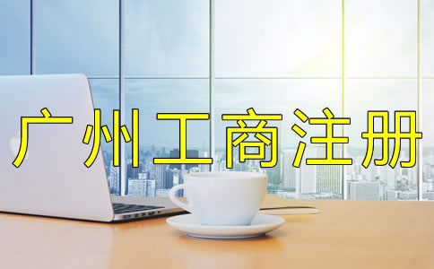 辦理廣州工商注冊登記