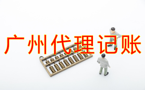 廣州代賬公司收費(fèi)標(biāo)準(zhǔn)是怎樣的？