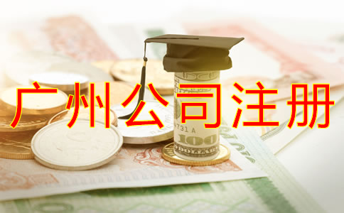 廣州公司注冊費(fèi)用都有哪些？
