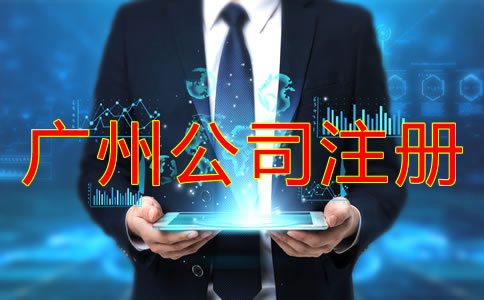 廣州代辦工商注冊公司的好處有什么？