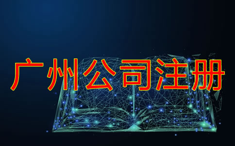 廣州代辦工商注冊公司的注意事項有什么？