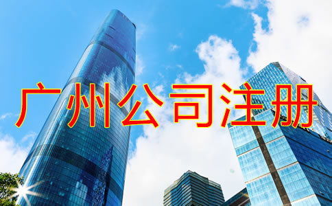廣州代理注冊(cè)公司如何收費(fèi)？