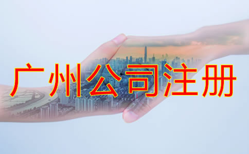 辦理廣州公司注冊(cè)的要求是什么？