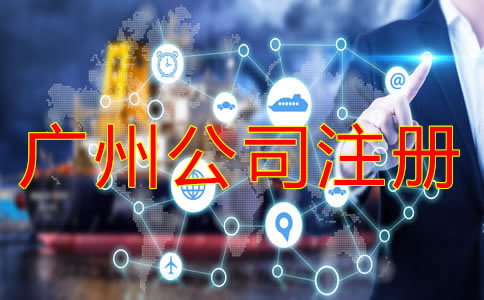 辦理廣州公司注冊(cè)的要求