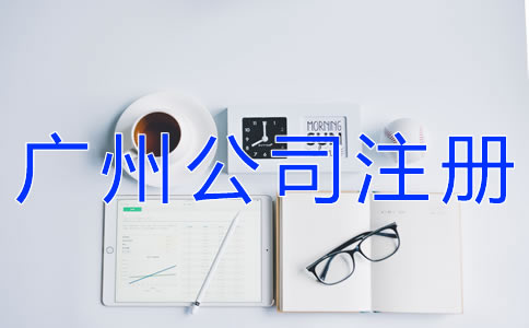 選擇廣州公司注冊(cè)代理的注意事項(xiàng)有什么？
