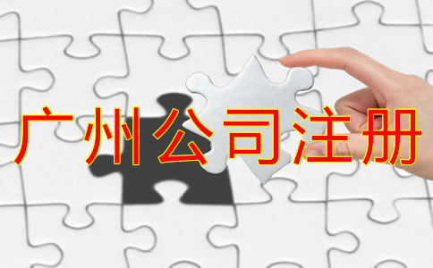 注冊廣州公司有什么好處？