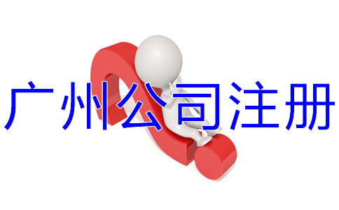 選擇廣州公司注冊(cè)代辦有什么好處？
