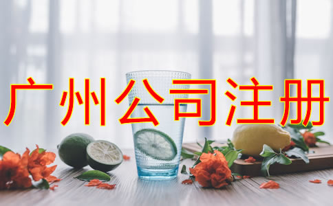 注冊廣州餐飲公司的流程有哪些？