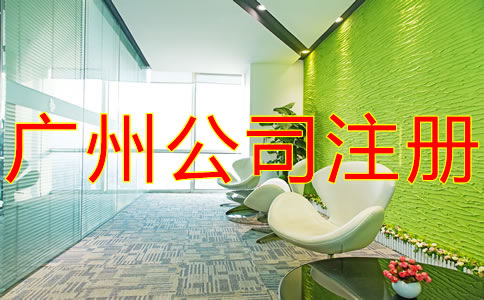 注冊廣州子公司需要什么材料？