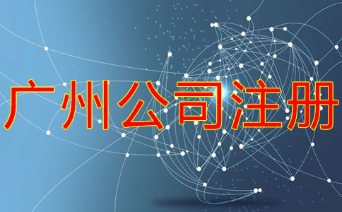 注冊廣州子公司的流程