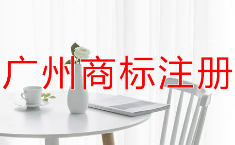 廣州商標(biāo)代理公司哪家好？